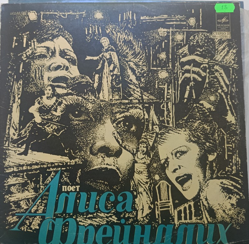 Платівка. Співає Аліса Фрейндліх ,  1980 р.
