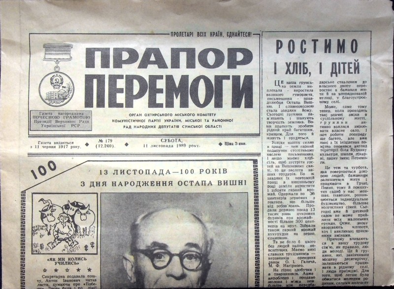 Газета "Прапор Перемоги" від 11 листопада 1989 року присвячена 100-річчю від дня народження Остапа Вишні