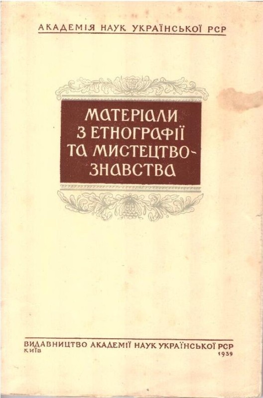 книга "Матеріали з мистецтвознавства та мистецтвознавства"