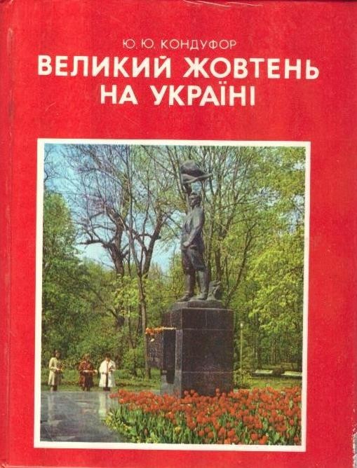 книга"Великий Жовтень на Україні"