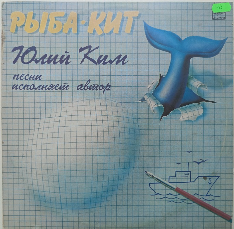 Платівка.  Риба-Кит. Юрій Кім,  1986 р.