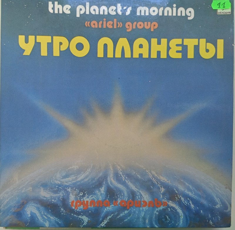 Платівка. Група "Аріель",  Ранок планети,  1983 р.
