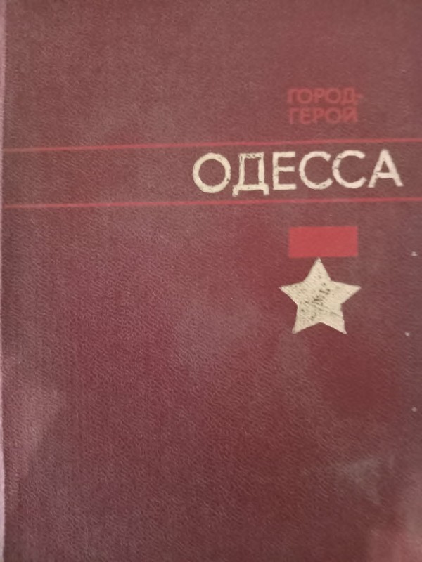 книга "Город-герой Одесса" "Місто-герой Одесса"