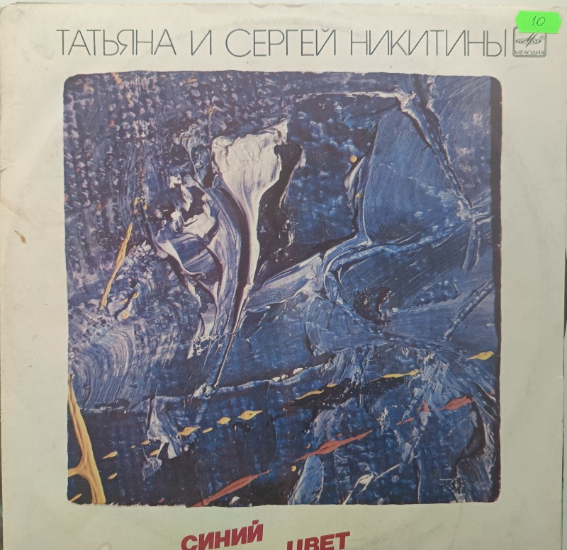 Платівка.  Тетяна и Сергій Нікітіни, 1986 р.