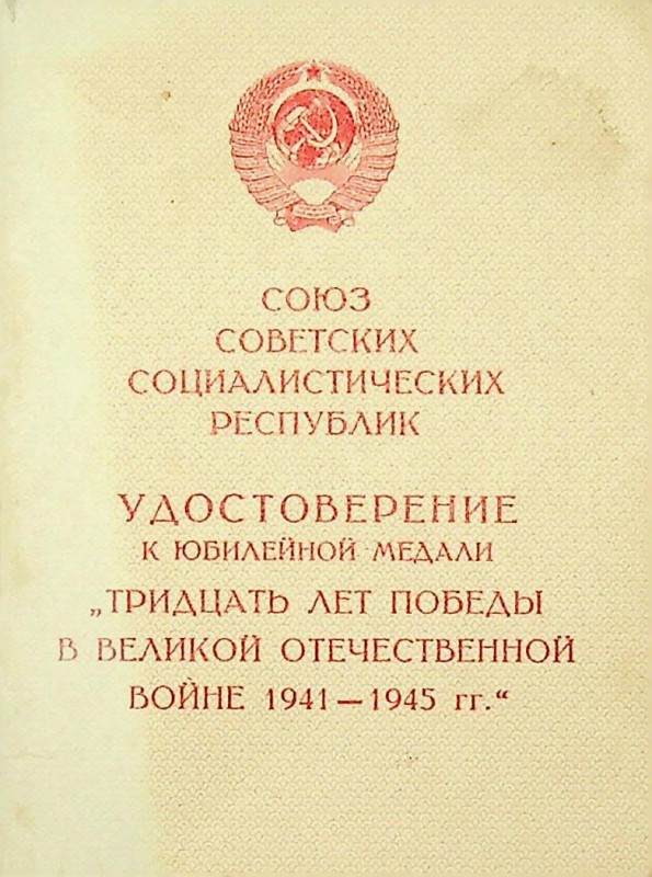 Посвідчення до ювілейної медалі