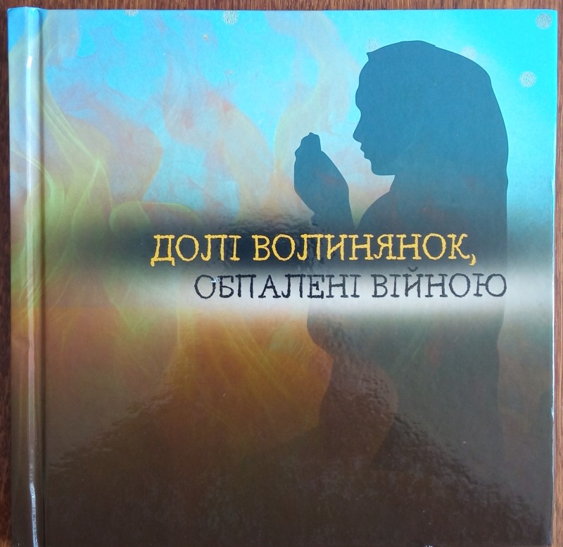 Книга-альбом. "Долі волинянок, обпалені війною"