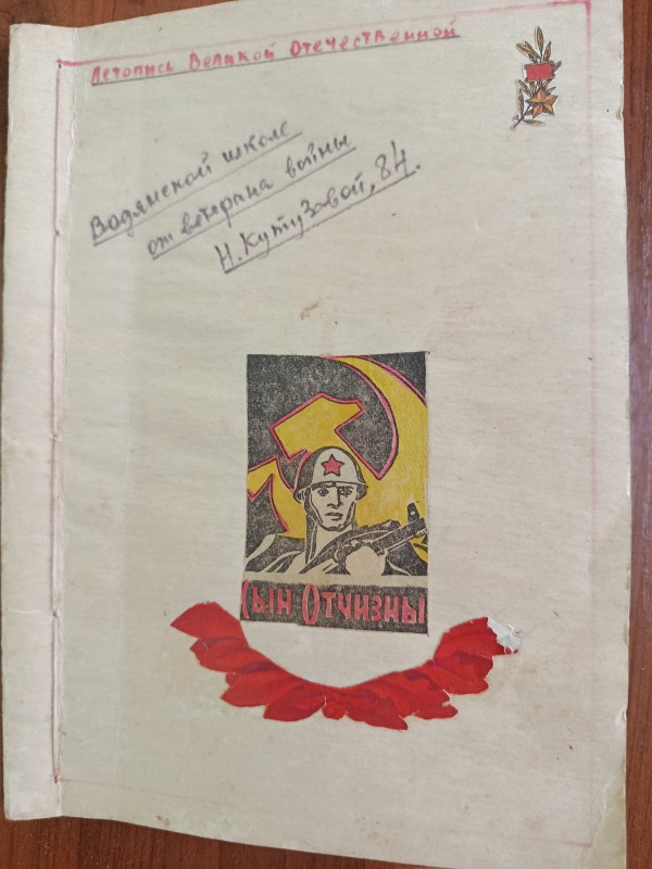 Лист ветерана війни Н. Кутузової "Сын Отчизны"