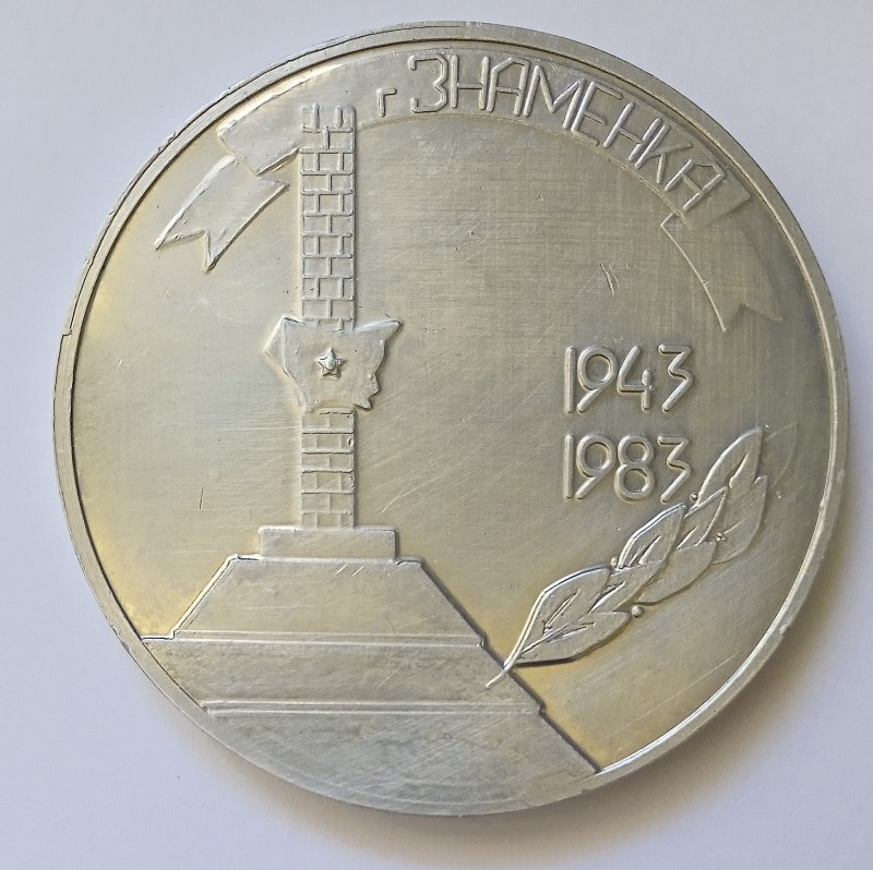 Медаль пам'ятна "На честь 40-річчя звільнення Знам'янки від нацистських загарбників"