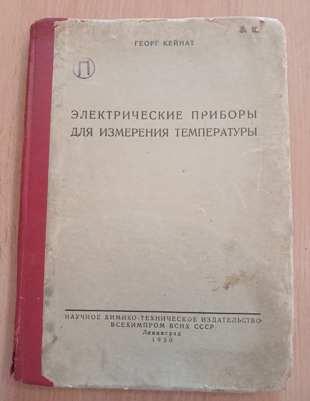 Книга Георга Кейната «Электрические приборы для измерения температуры» 1930р.