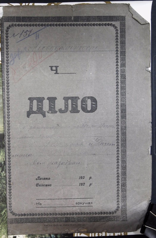 Інвентарна справа 151