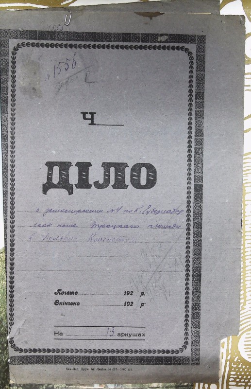 Інвентарна справа 1556