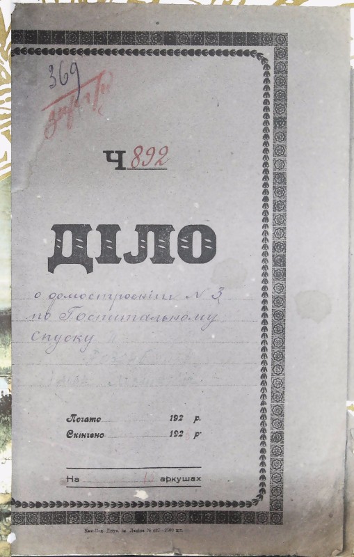 Інвентарна справа 369