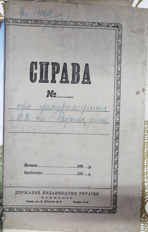 Інвентарна справа 1560