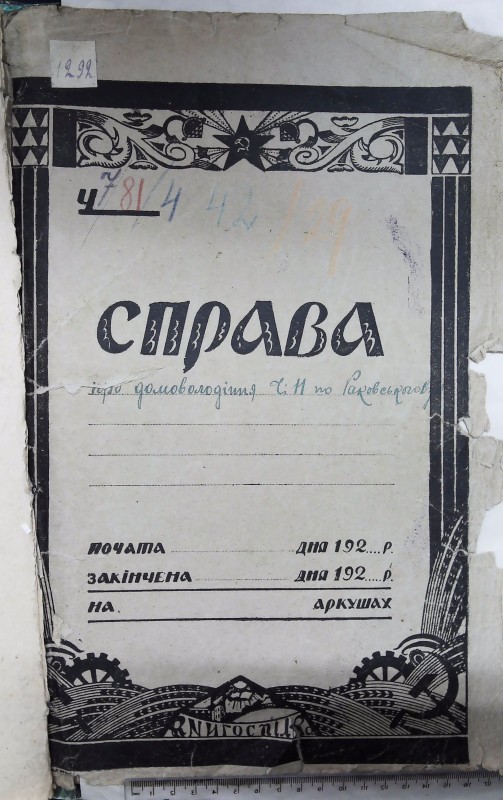 Інвентарна справа 1292