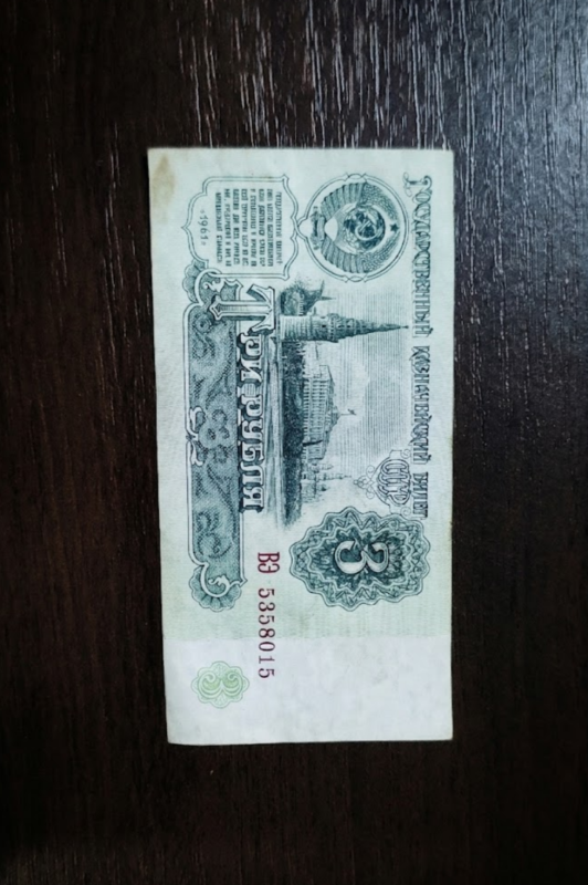 Три рубля
