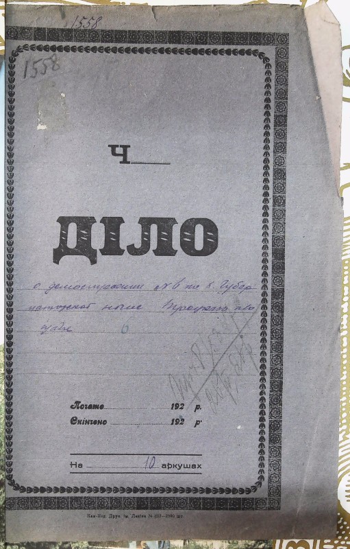 Інвентарна справа 1558