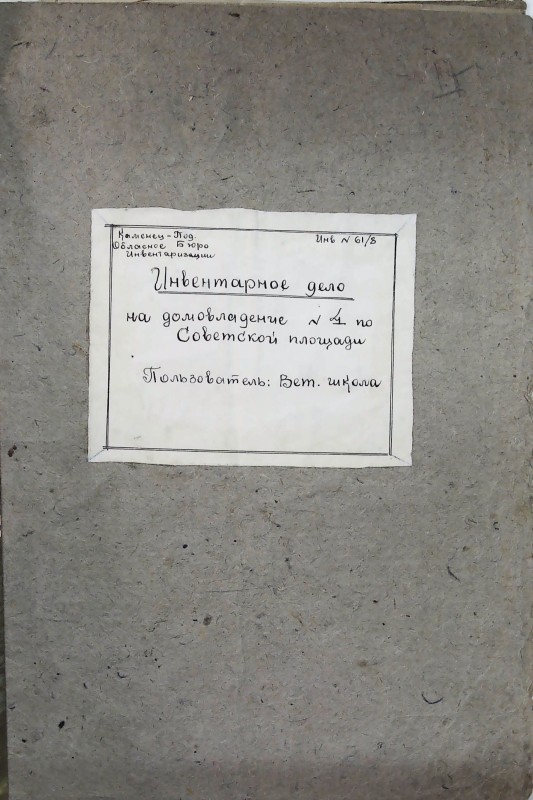 Інвентарна справа 61/8