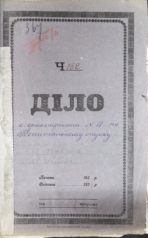 Інвентарна справа 367