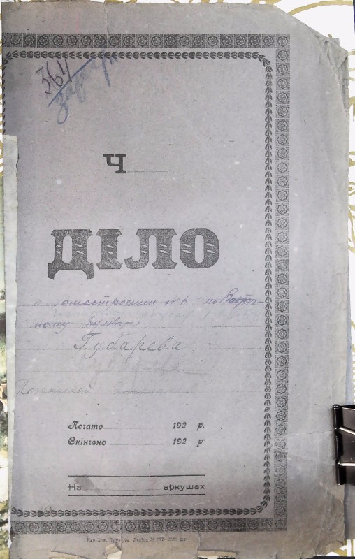 Інвентарна справа 364