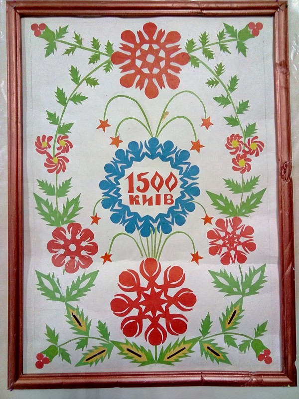 Витинанка "Києву-1500"