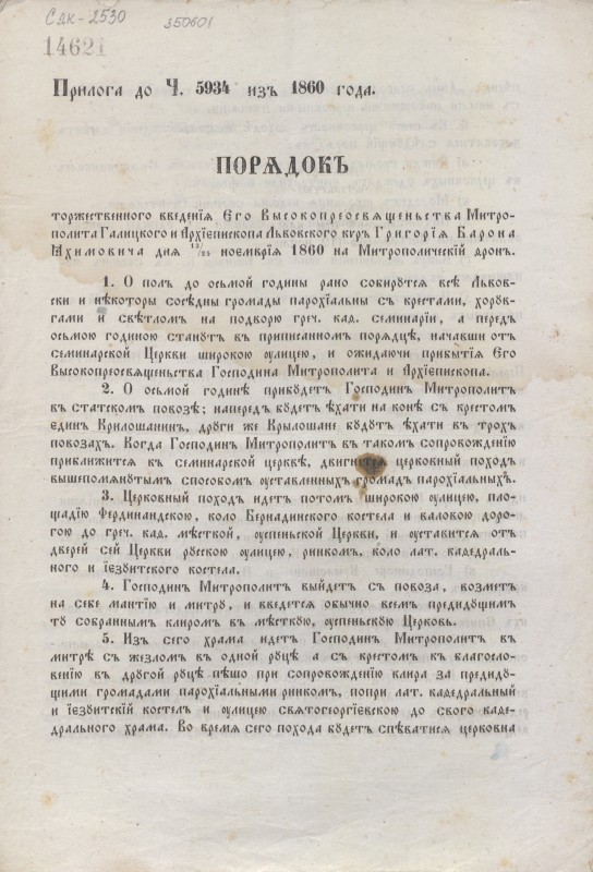 Порядокъ торжественного ввєденїя Єго Высокопреосвященьства Митрополита Галицкого и Архїепископа Львовского киръ Григорїя Барона Яхимовича дня 13/25 ноемврія 1860 на Митрополическїй тронъ.