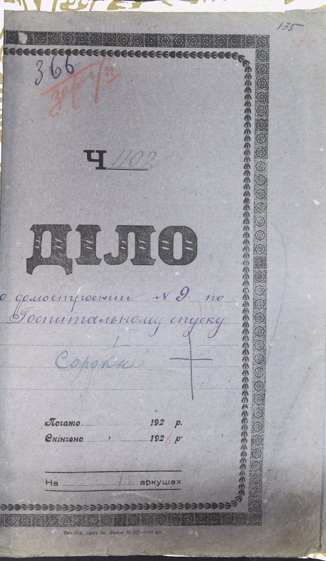 Інвентарна справа 366