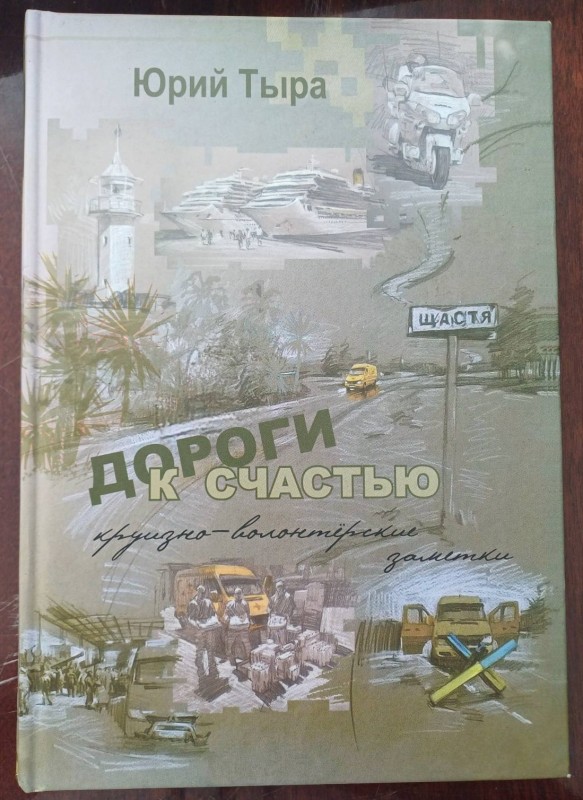Книга "Дороги до щастя. Круїзно-волонтерські нотатки"