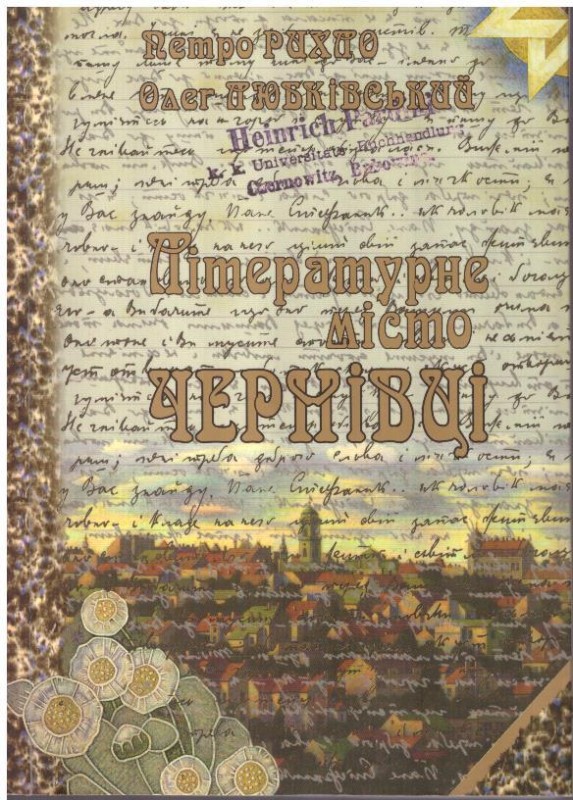 Літературне місто Чернівці