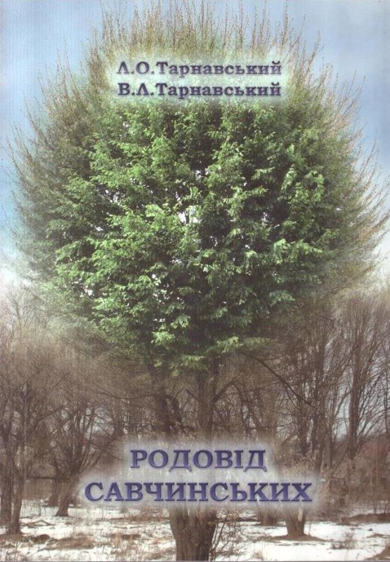 Родовід Савчинських