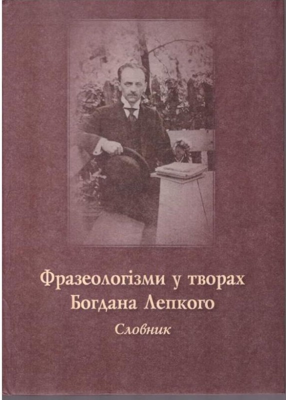 Фразеологізми у творах Богдана Лепкого. Словник