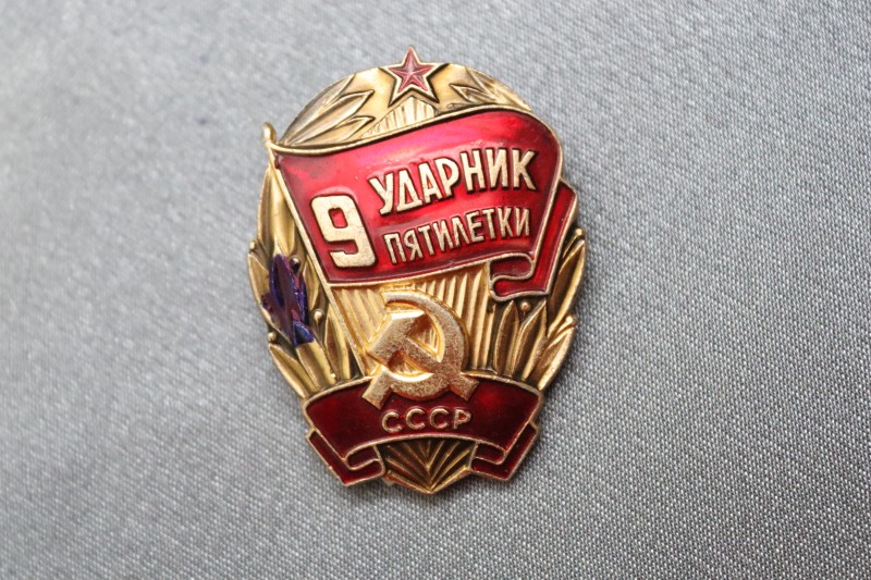 Знак «Ударник 9й пятилетки».