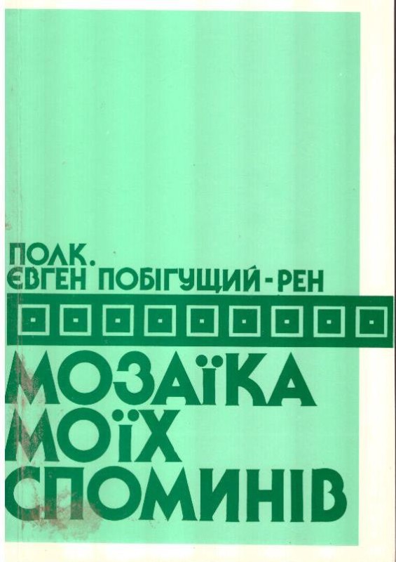 Мозаїка моїх спогадів. Том другий