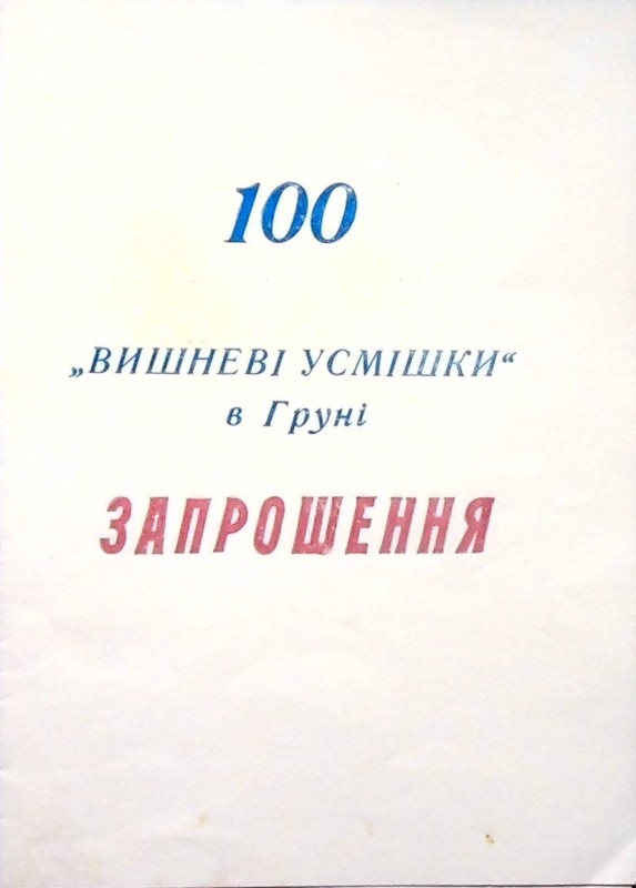 Запрошення на традиційні "Вишневі усмішки" присвячені 100-річчю від дня народження Остапа Вишні