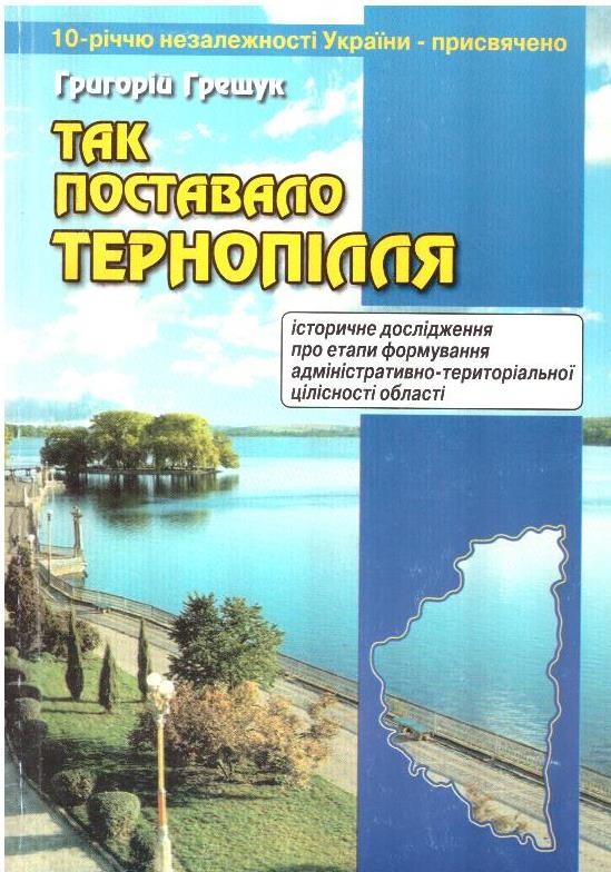 Так поставало Тернопілля