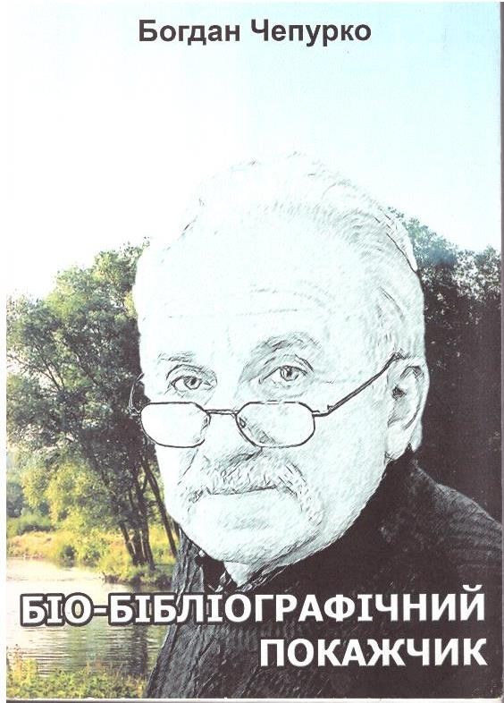 Богдан Чепурко: письменник, критик, культуролог, народознавець, громадський діяч. Біобібліграфічний покажчик