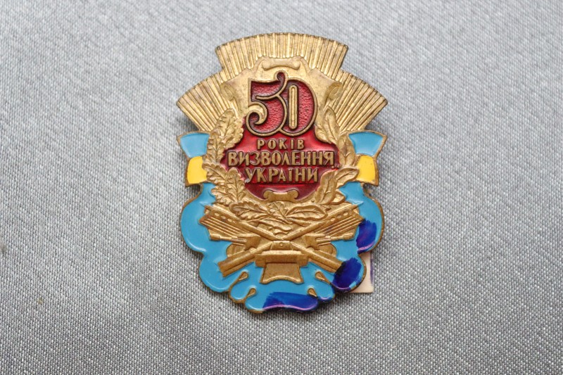Знак пам’ятний «50 років визволення України».
