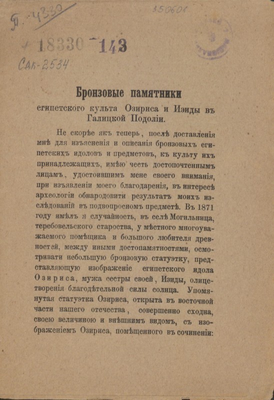 Бронзовые памятники египетского культа Озириса и Изиды в Галицкой Подолии.