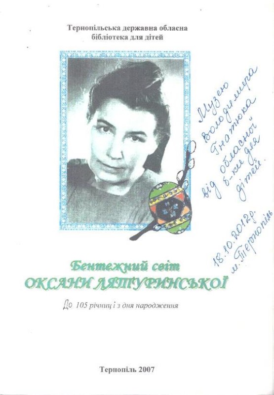 Бентежний світ Оксани Лятуринської