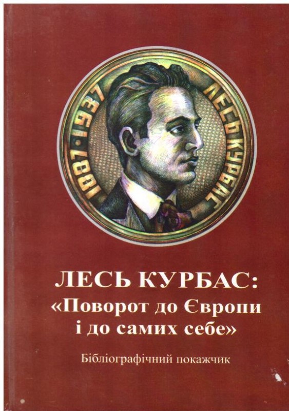 Лесь Курбас: Поворот до Європи і до самих себе