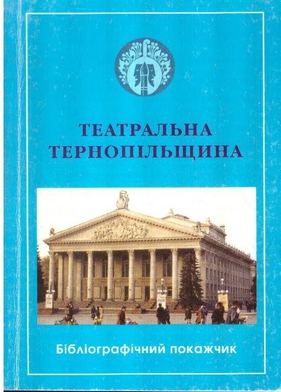 Театральна Тернопільщина