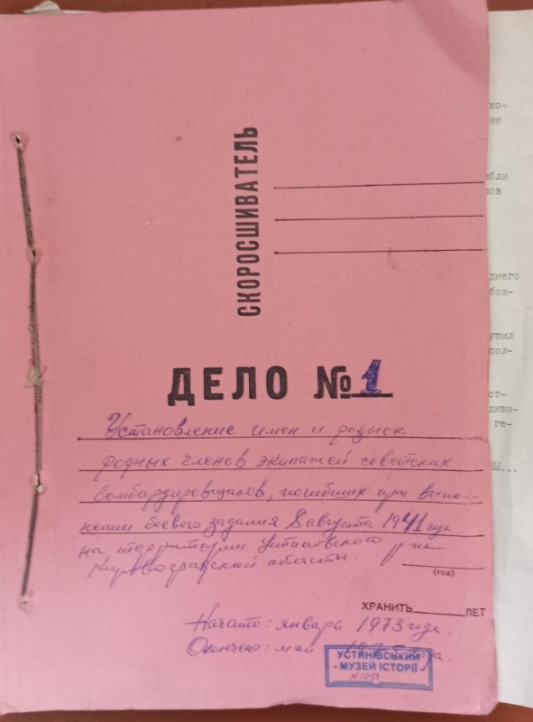 Тека з матеріалами про загиблих льотчиків.