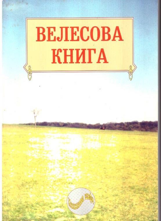 Велесова книга