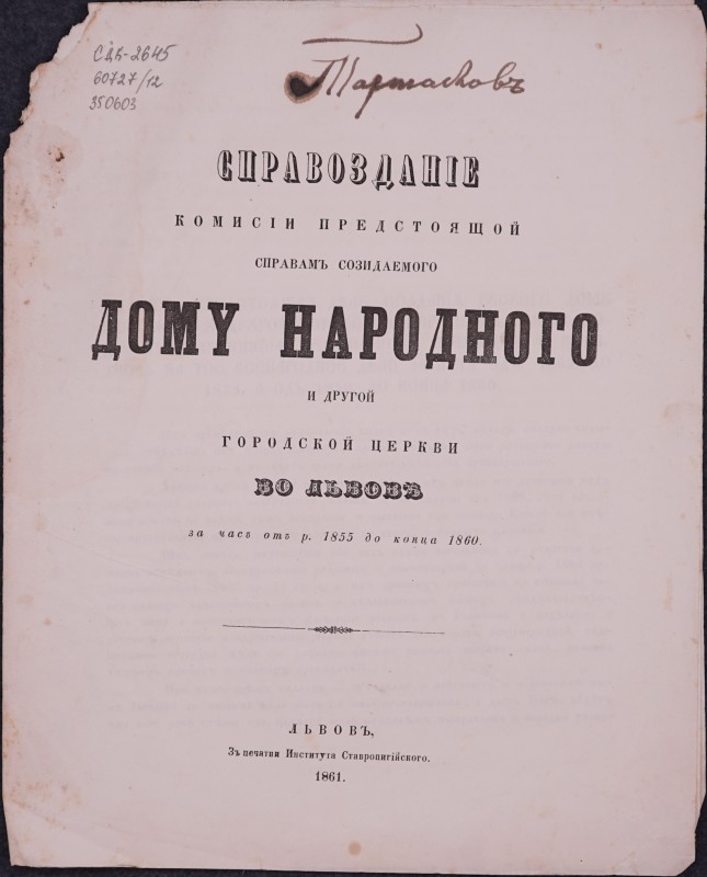 Справозданіе комисіи предстоящой справамъ созидаемого Дому Народного и Другой Городской Церкви во Львові за часъ отъ р. 1855 до конца 1860.