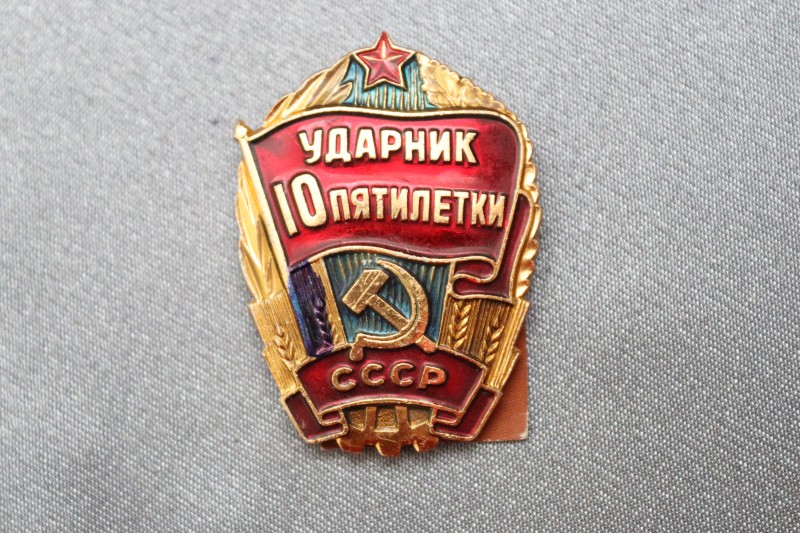 Знак «Ударник 10й пятилетки».
