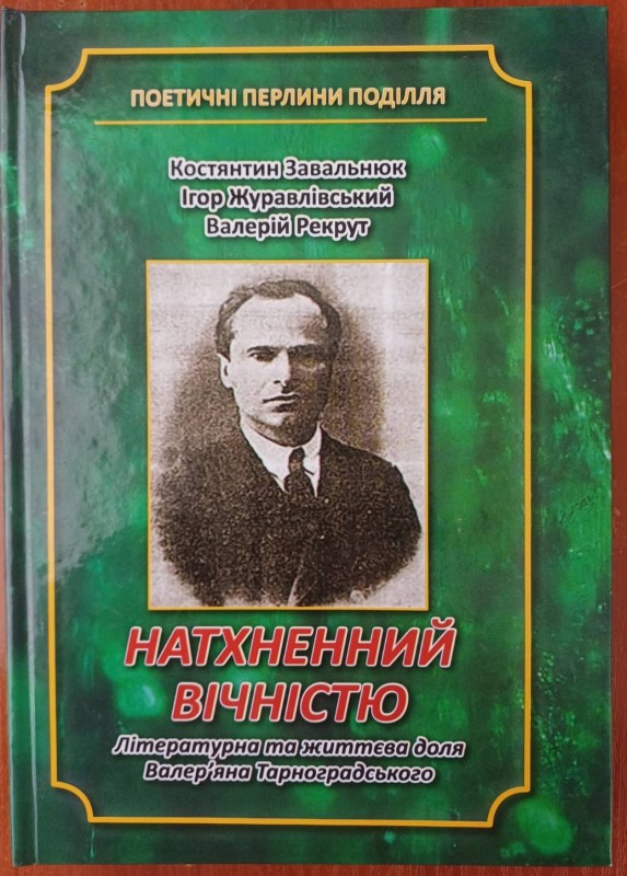Книга "Натхнений вічністю"