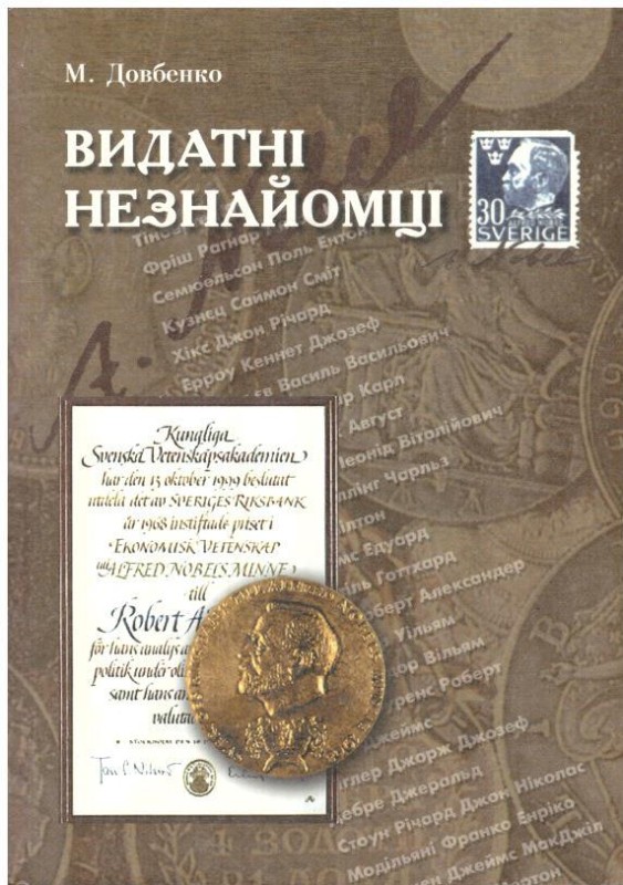 Видатні Незнайомці