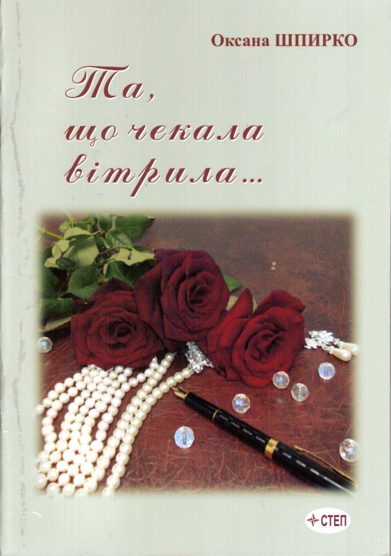 Книга. Шпирко Оксана. Та, що чекала вітрила…