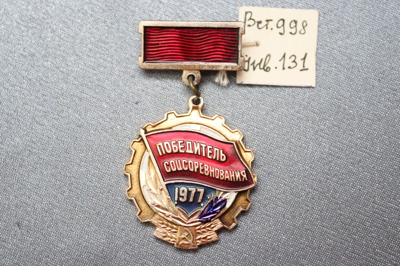 Знак «Победитель соцсоревнования 1977 г.».