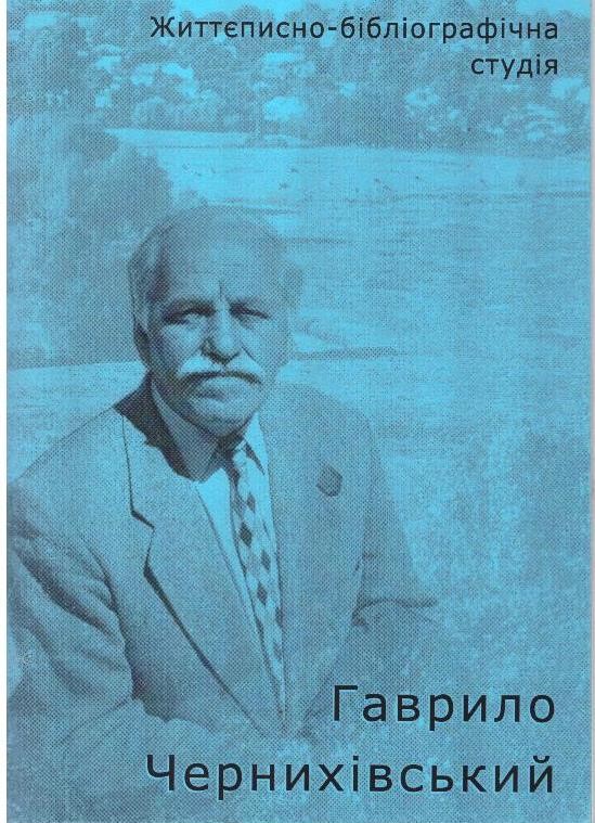 Гаврило Чернихівський. Життєписно-бібліогафічна студія