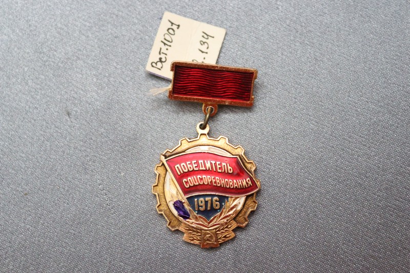 Знак «Победитель соцсоревнования 1976 г.».
